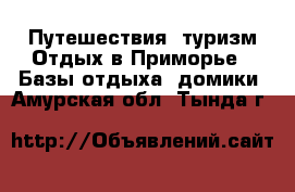 Путешествия, туризм Отдых в Приморье - Базы отдыха, домики. Амурская обл.,Тында г.